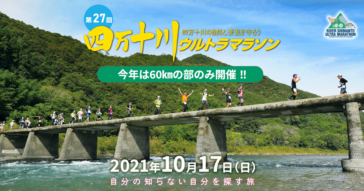 第27回四万十川ウルトラマラソン 公式
