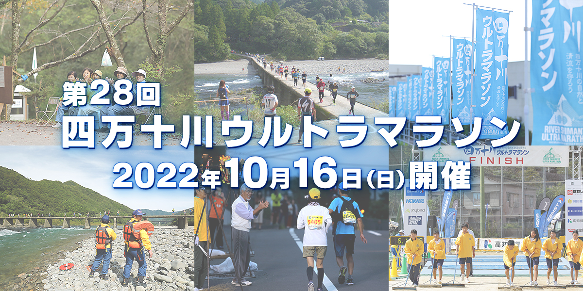 第28回四万十川ウルトラマラソン2022年10月16日（日）開催