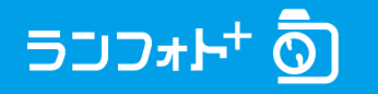 あなただけの挑戦の証を手に入れよう！写真入り完走証を作成できるランフォトプラスはこちら