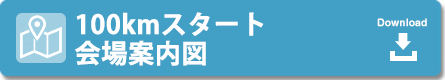 会場図・スタート会場案内図