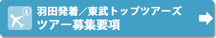 羽田発着（東武トップツアーズ）募集要項