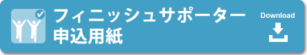 フィニッシュサポーター申込用紙