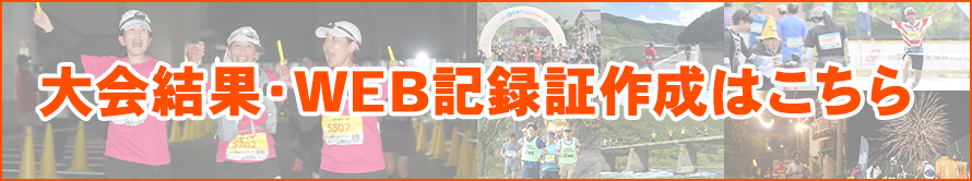 大会結果＆WEB記録証作成はこちら