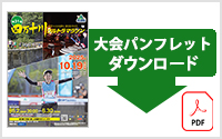 大会パンフレットのダウンロードはこちらから