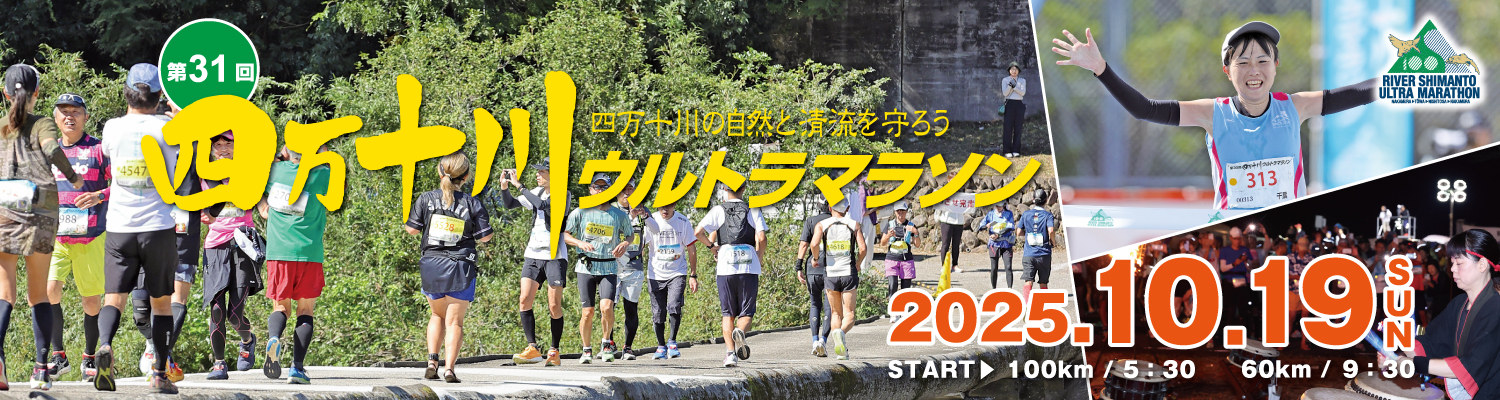 第31回四万十川ウルトラマラソン【公式】