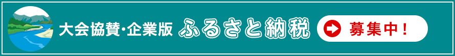 大会協賛･企業版ふるさと納税募集中！