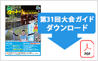 大会ガイドのダウンロードはこちらから
