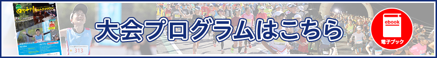 大会プログラムはこちら